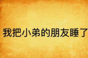 我把小弟的朋友睡了 我把小弟的朋友睡了