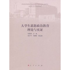 大學生思想政治教育理論與實證 大學生思想政治教育理論與實證