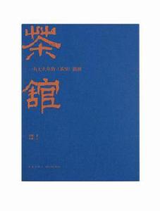 一九七九年的茶館劇照 一九七九年的茶館劇照