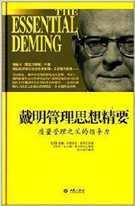 戴明管理思想精要:質量管理之父的領導力 戴明管理思想精要:質量管理之父的領導力