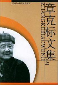 章克標文集(上下) 章克標文集(上下)