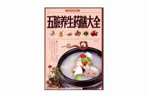 五臟養生藥膳大全 五臟養生藥膳大全