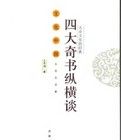 大眾文化的經典:四大奇書縱橫談 大眾文化的經典:四大奇書縱橫談