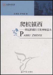 爬梳鎮西 爬梳鎮西