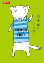 小貂橫紋君 小貂橫紋君