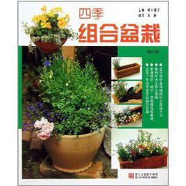 四季組合盆栽 四季組合盆栽