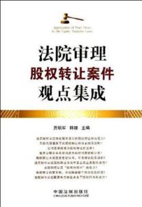 法院審理股權轉讓案件觀點集成 法院審理股權轉讓案件觀點集成