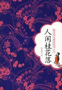 人閒桂花落 人閒桂花落