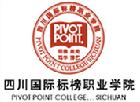 四川國際標榜職業學院