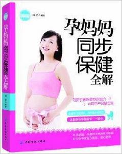 親·樂悅讀系列:孕媽媽同步保健全解 親·樂悅讀系列:孕媽媽同步保健全解