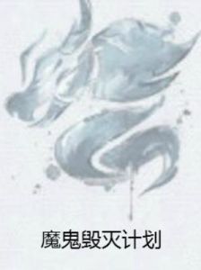 魔鬼毀滅計畫 魔鬼毀滅計畫