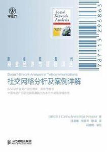 社交網路分析及案例詳解 社交網路分析及案例詳解