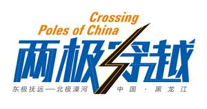 兩極穿越 兩極穿越