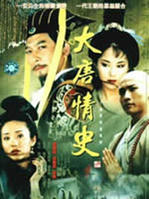 大唐情史 大唐情史