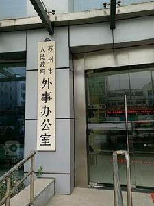 蘇州市人民政府辦公室 蘇州市人民政府辦公室