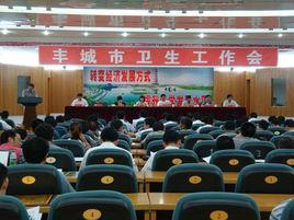 豐城市衛生局 豐城市衛生局