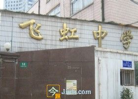 上海市飛虹中學 上海市飛虹中學