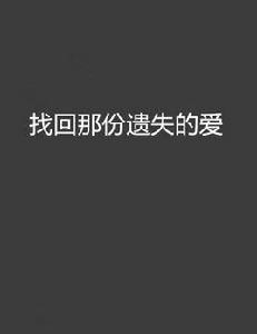 找回那份遺失的愛 找回那份遺失的愛