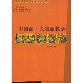 中國畫人物畫教學 中國畫人物畫教學