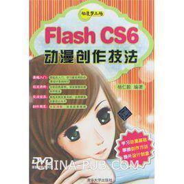 Flash CS6動漫創作技法