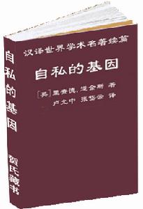 《自私的基因》中文封面