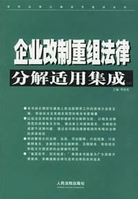 企業改制重組法律分解適用集成 企業改制重組法律分解適用集成