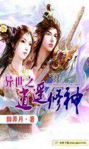 異世之逍遙修神 異世之逍遙修神