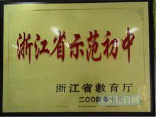 浙江省示範國中