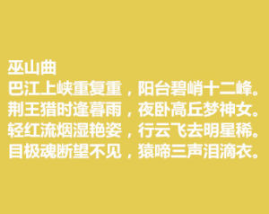 巫山曲 巫山曲