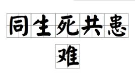 同生死共患難 同生死共患難