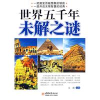 世界五千年未解之謎