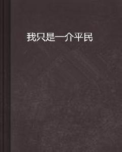 我只是一介平民 我只是一介平民