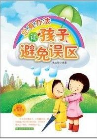 《總有辦法讓孩子避免誤區》