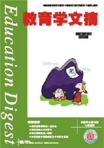 教育學文摘