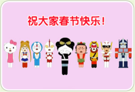 春節動漫大咖秀 春節動漫大咖秀