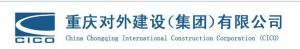 重慶對外建設(集團)有限公司 重慶對外建設(集團)有限公司