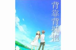 背靠背擁抱 背靠背擁抱