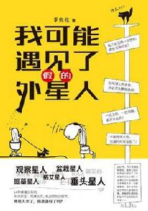 我可能遇見了假的外星人 我可能遇見了假的外星人