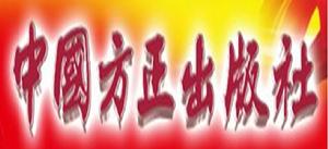 中國方正出版社 中國方正出版社