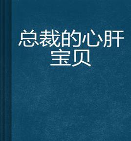 總裁的心肝寶貝
