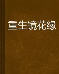 重生鏡花緣 重生鏡花緣