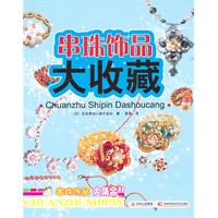 串珠飾品大收藏
