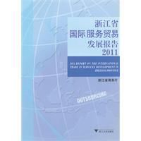 浙江省國際服務貿易發展報告 浙江省國際服務貿易發展報告