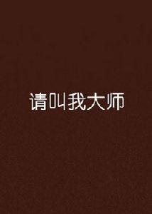 請叫我大師