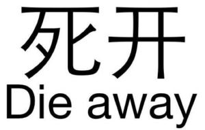 死開 死開