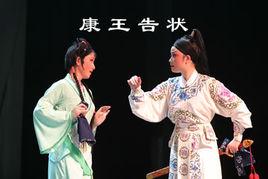 康王告狀 康王告狀