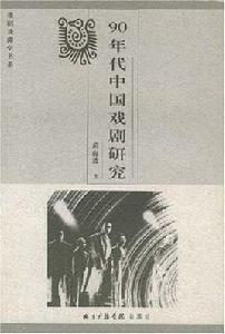 90年代中國戲劇研究
