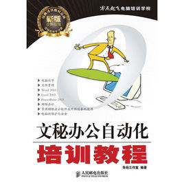 文秘辦公自動化培訓教程