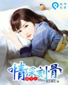 重生之情深刻骨 重生之情深刻骨