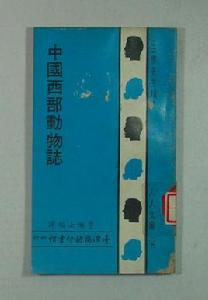 中國西部動物志 中國西部動物志